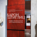 ЗАСТАВКА_2026_06_26_CR6_0036_Барон Штиглиц. «Подвиг просвещенной благотворительности»_Фотограф Сергей Новиков.jpg